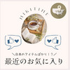 日本のアイテムばかり！？最近のお気に入り２０２４夏