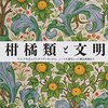 毎日新聞「今週の本棚」『柑橘類と文明』