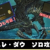 【モンハンワイルズ】歴戦王レダウをソロで10分討伐できる装備と立ち回りを紹介！