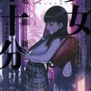 『少女不十分』　西尾維新著    西尾維新の描く小説家が小説を書く理由・・・という物語（というあたりがメタ的だよなー（苦笑））