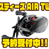 【DAIWA】超小口径スプール搭載のベイトフィネスリール「スティーズ AIR TW」通販予約受付中！