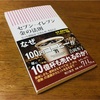 書評『セブン－イレブン 金の法則 ヒット商品は「ど真ん中」をねらえ』 なぜ100円コーヒーが年に10億杯も売れるのか？