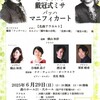 松戸混声合唱団 第23回定期演奏会に行ってきました