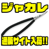 【ボンバダ】安全に魚からフックを外せるロングアームプライヤー「ジャカレ」通販サイト入荷！