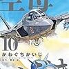 ３５４２　読破56冊目「空母いぶき10」