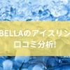 CICIBELLAのアイスリングを口コミ分析！アイスリングの選び方から暑さ対策に効果的なネッククーラーの条件までを徹底解説