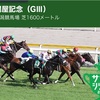 【 ハルの競馬予想 8/16.2020 】