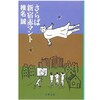 『さらば新宿赤マント』（椎名誠：著／文春文庫）