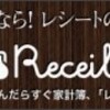 家計管理とかが大の苦手なので「Receibo（レシーボ）」を使ってみた