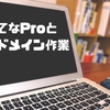 【初心者向け解説】はてなProへの移行とおなまえ.comを使った独自ドメインの設定まで！