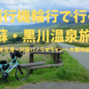【自転車旅】飛行機輪行で阿蘇・黒川温泉旅①熊本空港〜阿蘇パノラマライン〜大観峰編