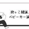 親子の新たな挑戦：バス乗車と抱っこ紐の日常