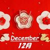 【黒薔薇・白薔薇】１２月の出演