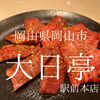 岡山県岡山市　大日亭　高くてうまくて何がわるい 昔ながらの焼肉優良店