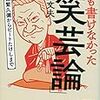 「面白い」と「上手い」の狭間で