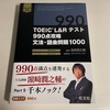 「TOEIC®︎L＆Rテスト990点攻略 文法・語彙問題1000」の感想文