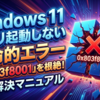 Windows11でアプリが起動しない致命的エラー「0x803f8001」を根絶する完全解決マニュアル