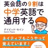 amazon　Kindle日替わりセール　mini版 英会話の9割は中学英語で通用する　デイビッド・セイン　Kindle 価格:	 ￥ 199　OFF：72%　