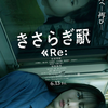 邦画 ホラー/コメディ『きさらぎ駅 Re:』「きさらぎ駅タイムアタック！」