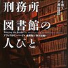 【１７１８冊目】アヴィ・スタインバーグ『刑務所図書館の人びと』