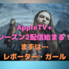 コロナ禍を経て…　AppleTV+の新作ラッシュが来る！〜まずは「レボーター・ガール（シーズン2）」から〜