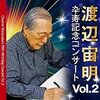 「題名のない音楽会」17日午前8時、BS朝日で渡辺宙明追悼回再放送