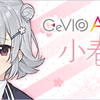 小春六花 CeVIO AI トークボイス 製品版のサンプル音声が公開された。exVOICEサンプル動画も公開