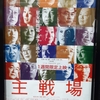 映画「主戦場」