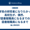 化学系の研究者になりたかった高校生が、偶然、大学図書館職員になるまでの話 #図書館職員になるまで