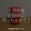 1530食目「七草粥を超簡単に作っちゃおう！」お手軽簡単なお粥のつくりかた