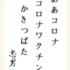 ああコロナ コロナワクチン かきつばた