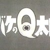 №2,600　邦画セレクション（アニメ）　“ オバケのQ太郎 ”