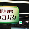 【ウコバク】ベルセブブの配下の最下級の悪魔・・・いえいえ！めちゃくちゃお得なランチが頂ける「上級飲食店」ですよ！【飲食店<三宮>】