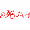 『映画・ネタバレ有』衝撃のタイトル「十二人の死にたい子どもたち」を観てきた感想とレビュー！-早くも2019年の真打登場か！？-