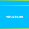 時計の歴史と進化