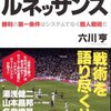 サッカー戦術ルネッサンス／六川亨