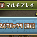 2人マルチ専門パズドラ攻略