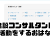 現役建設コンサルタントが転職活動をするおはなし