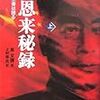 高文謙『周恩来秘録』文藝春秋社、2007年（その２）