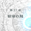 蒼炎の軌跡マニアックノーリセ　２７章　【蒼炎の軌跡攻略日記　ファイアーエムブレム】