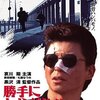 『勝手にしやがれ！！強奪計画』感想