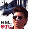 『勝手にしやがれ!! 強奪計画』(1995)　黒沢清：監督