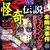実録 怪奇伝説　フィクションの方が救いがある
