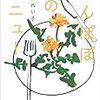 『たんぽぽのメニュー』読了