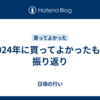 2024年に買ってよかったもの振り返り