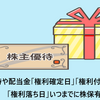 株主優待や配当金「権利確定日」「権利付き最終日」「権利落ち日」いつまでに株保有