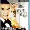 映画『ネバーセイ・ネバーアゲイン』解説&感想　007の番外編