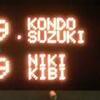 全日本テニス選手権89th （予選第３日／本戦第１日）