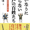 江戸時代の百姓に関連した書物を読む