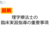 〈徹底解剖〉臨床実習指導規則改訂‼PTバイザー大改革‼